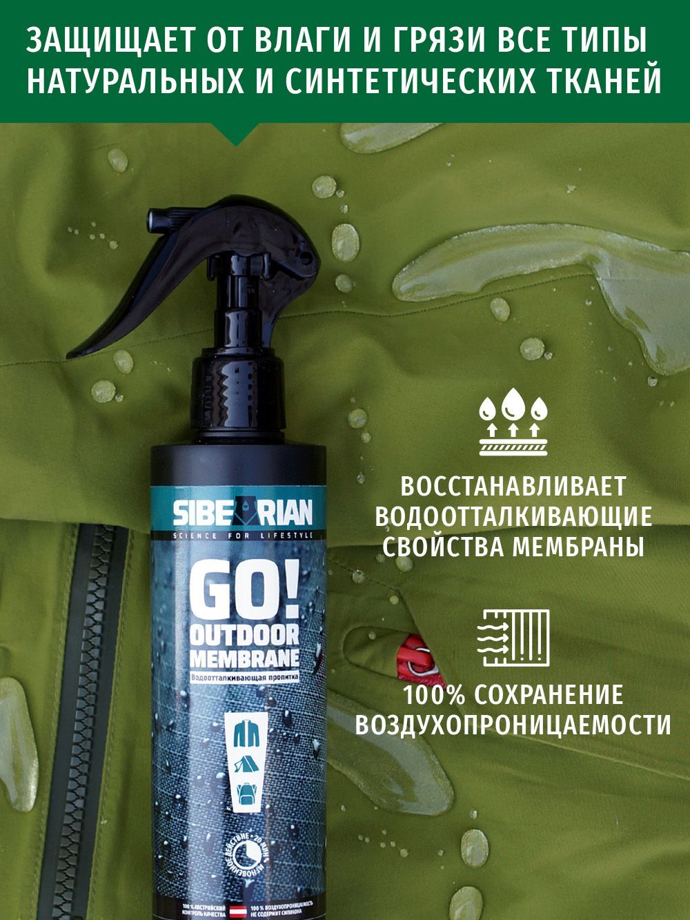 Sibearian Пропитка водоотталкивающая Sibearian Go! Outdoor Membrane