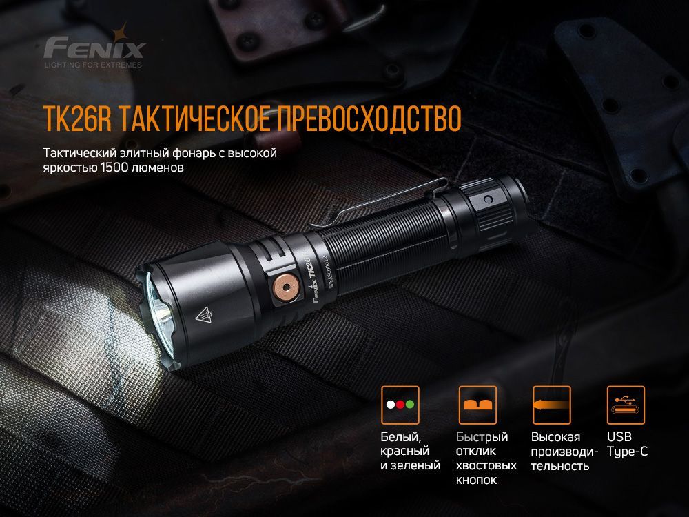 Fenix Фонарь тактический Fenix TK26R