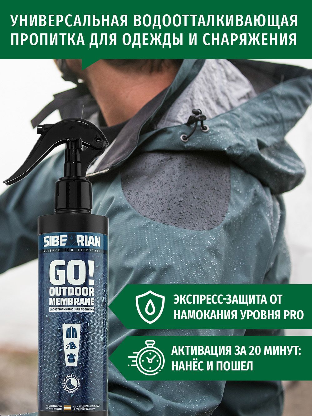 Sibearian Пропитка водоотталкивающая Sibearian Go! Outdoor Membrane