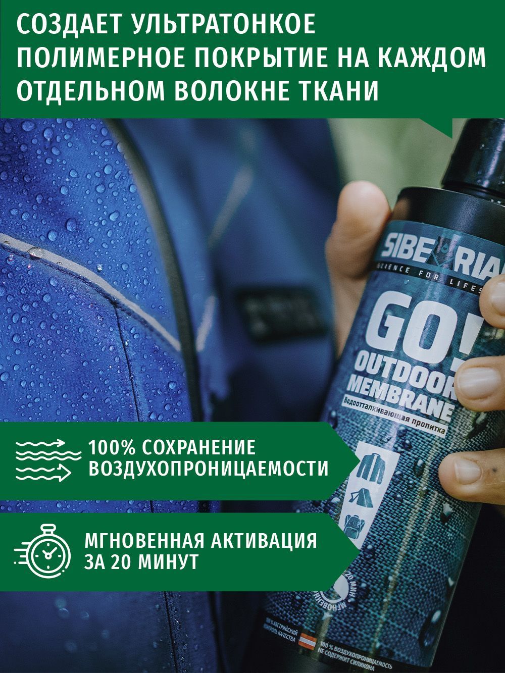 Sibearian Пропитка водоотталкивающая Sibearian Go! Outdoor Membrane