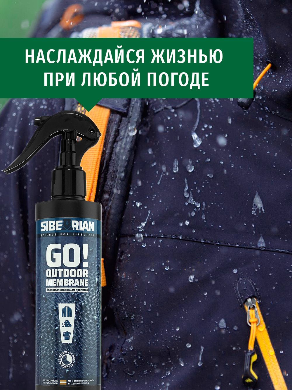 Sibearian Пропитка водоотталкивающая Sibearian Go! Outdoor Membrane