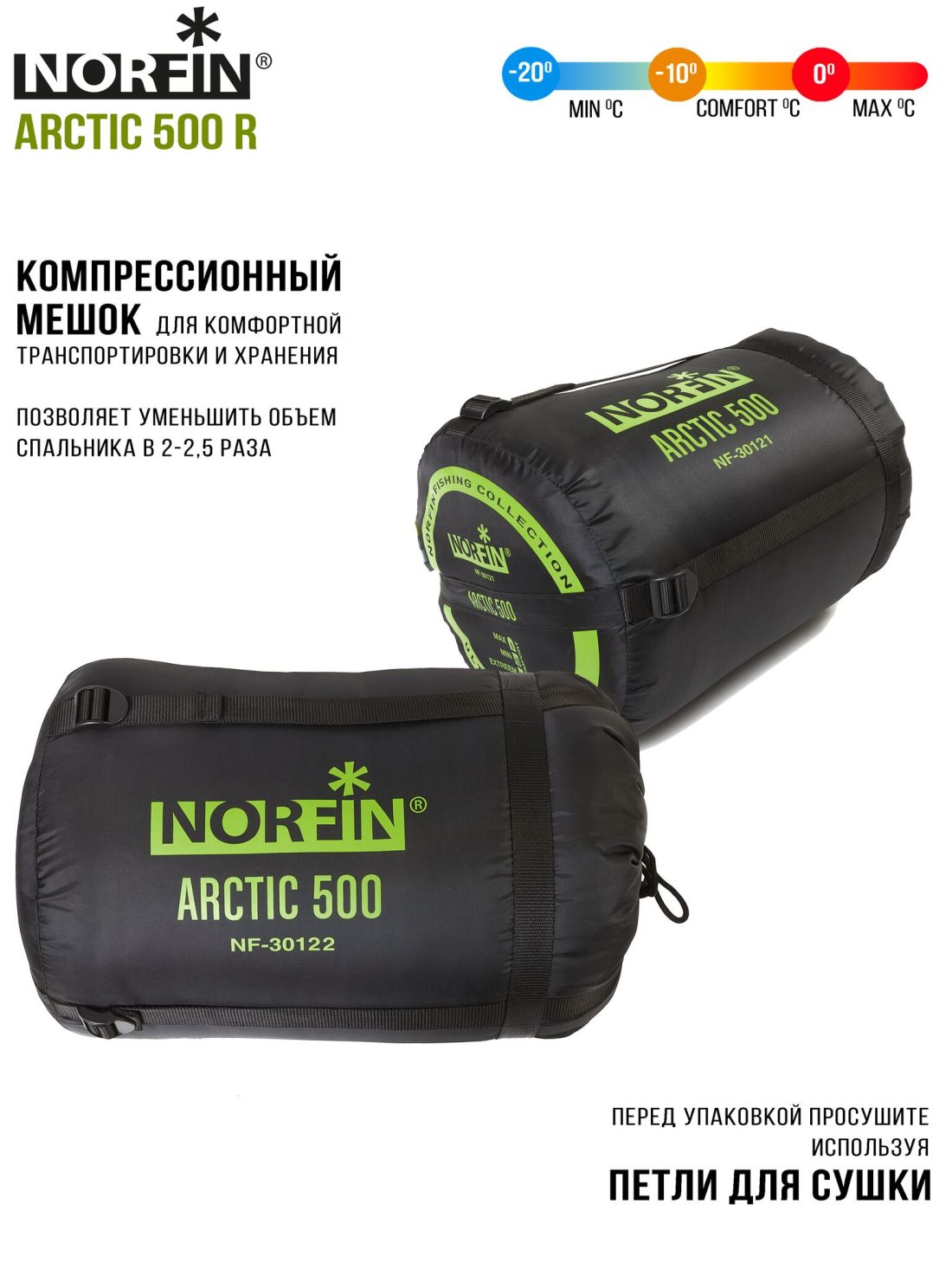 Norfin Спальный мешок-кокон правый Norfin Arctic 500 R (комфорт -10С)
