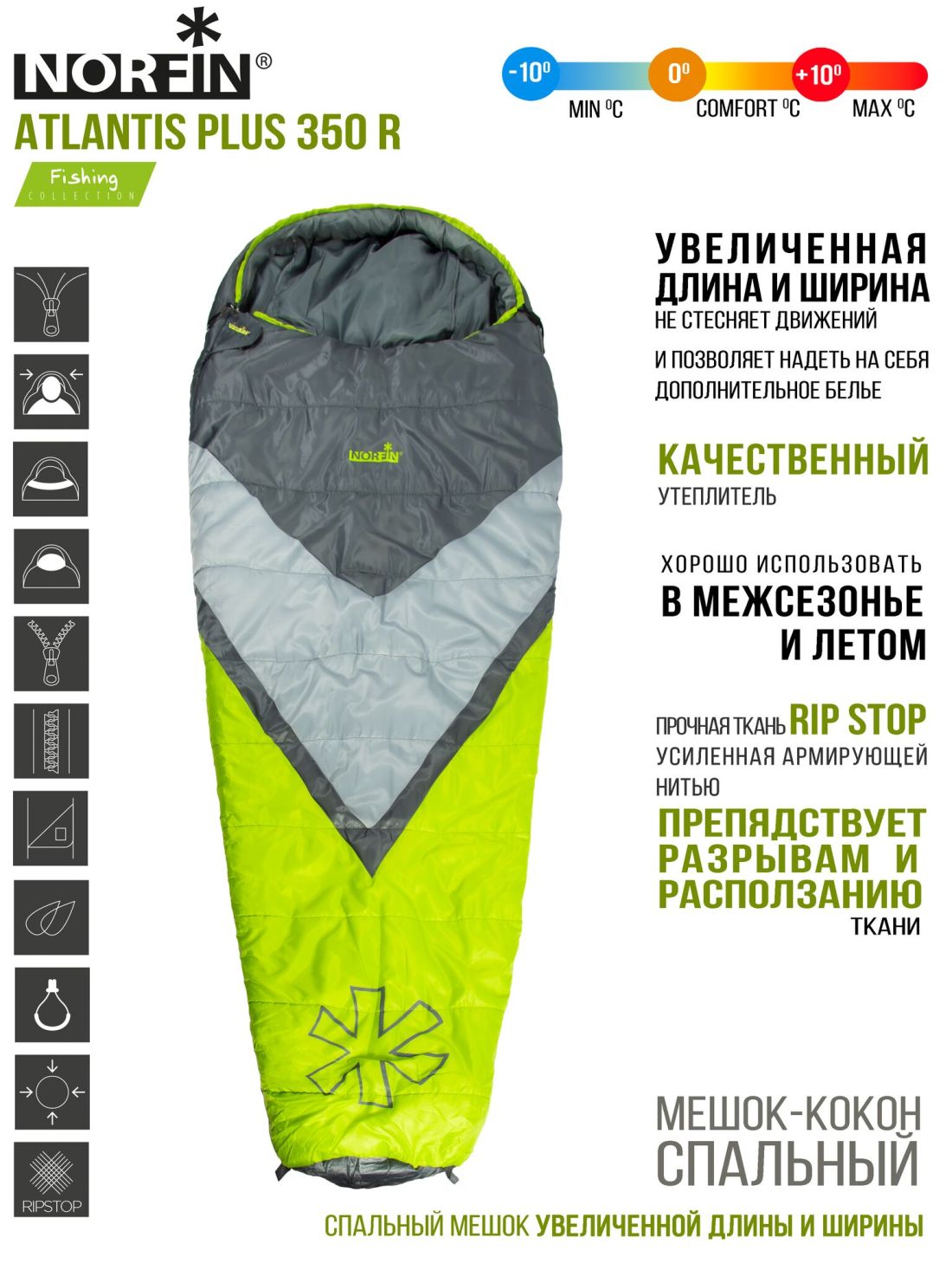 Norfin Мешок-кокон спальный правый Norfin Atlantis Plus 350 R (комфорт +10)