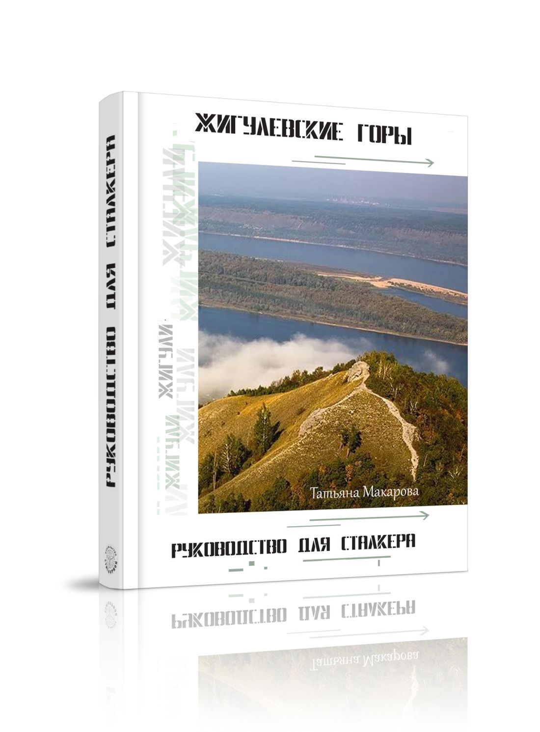 Стигмарион Книга Жигулёвские горы Руководство для сталкеров Т.Макарова " . "