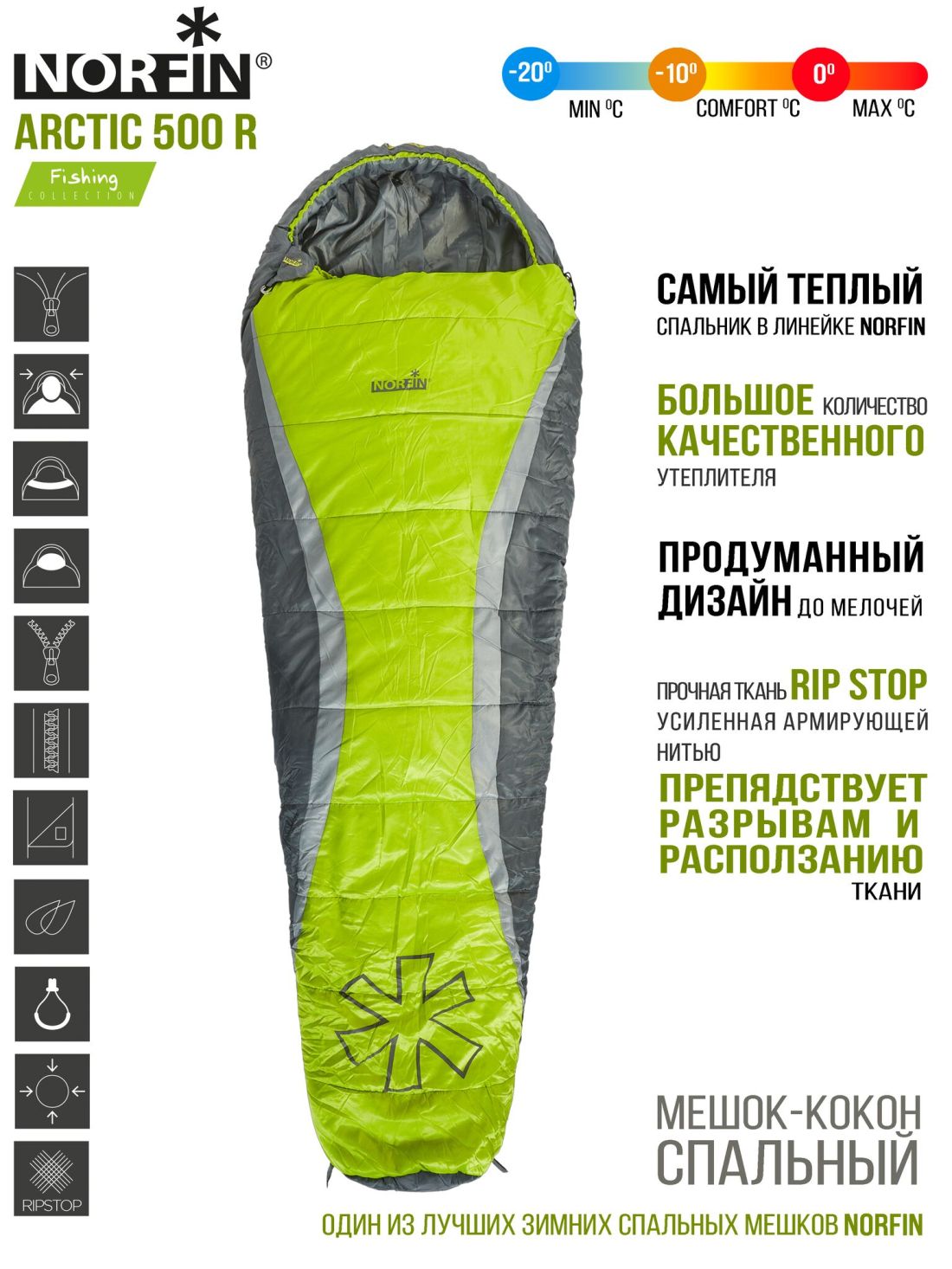 Norfin Спальный мешок-кокон правый Norfin Arctic 500 R (комфорт -10С)
