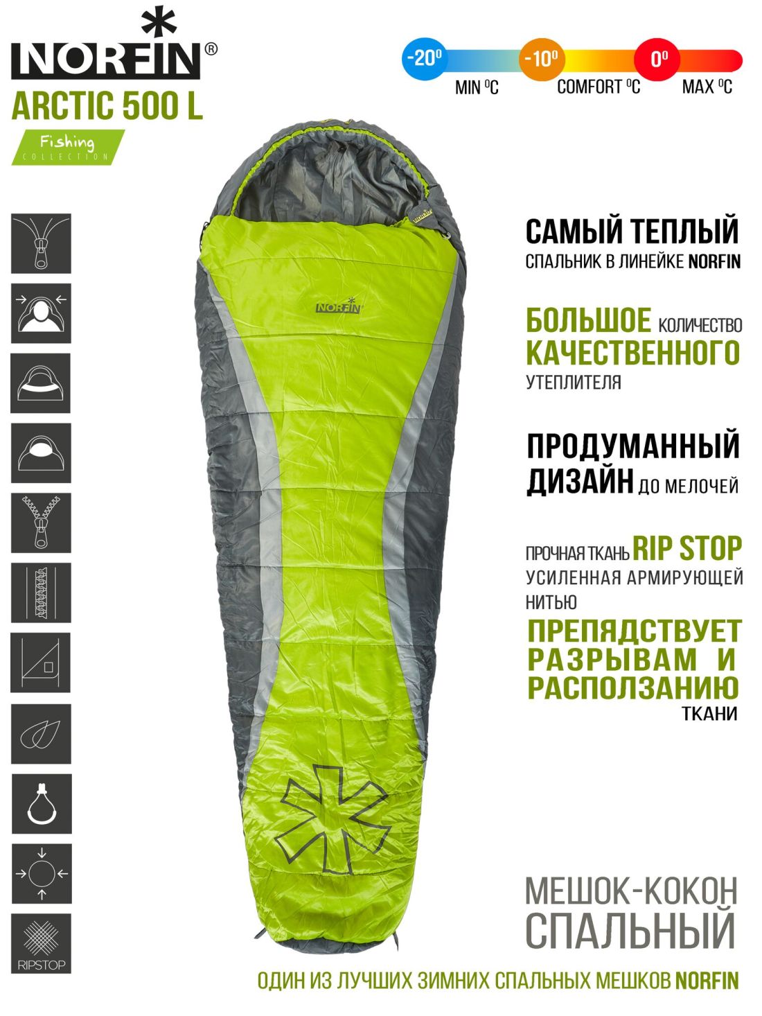 Norfin Спальный мешок-кокон левый Norfin Arctic 500 L (комфорт -10С)