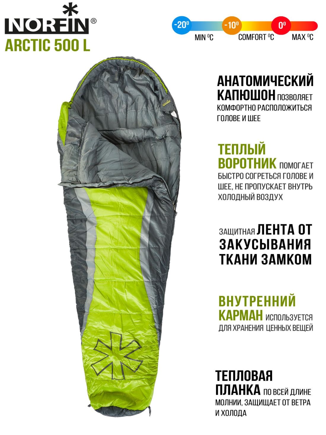 Norfin Спальный мешок-кокон левый Norfin Arctic 500 L (комфорт -10С)