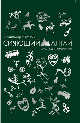 Рипол-Классик Повествование Сияющий Алтай Горы люди приключения В.Рыжков " . , , "