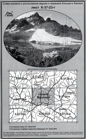 Литература Подробная схема взаимного расположение вершин и перевалов Большого Кавказа Перевал Марухский Литература " "