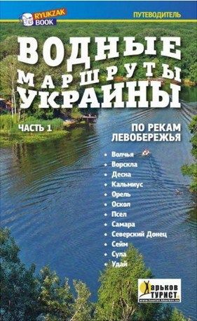 Литература Печатное издание Водные маршруты Украины По рекам Левобережья Шостенко А Палант А Литература " . " ( ., .)