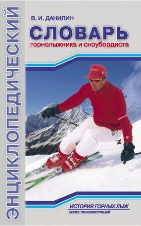 Литература Учебник Энциклопедический словарь горнолыжника и сноубордиста Данилин В Литература " " ( .)