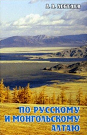 Литература Гайдбук По русскому и монгольскому Алтаю Лебедев А Литература " " ( .)