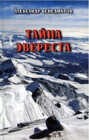 Литература Печатное издание Тайна Эвереста Венедиктов А Литература " " ( .)