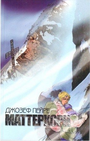 Литература Печатное издание Маттерхорн Пейре Д Литература " " ( .)