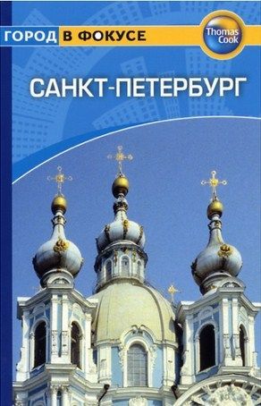 Литература Гайдбук Санкт Петербург Город в фокусе Литература " - . "