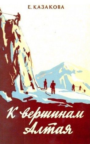 Литература Печатное издание К вершинам Алтая Казакова Е Литература " " ( .)