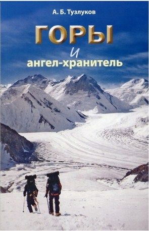 Литература Книга об альпинизме Горы и ангел хранитель Тузлуков А Литература " - " ( .)