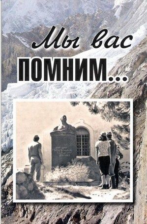 Литература Печатное издание Мы вас помним Шатаев В Литература " ..." ( .)