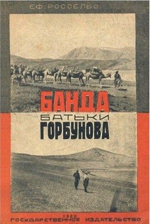Литература Печатное издание Банда батьки Горбунова Россельс Е Литература " " ( .)
