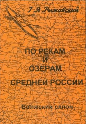 Книга для туристов По рекам и озерам средней России Волжский склон Книга Часть Рыжавский Г Литература &quot; . . 1. 1&quot; ( .)