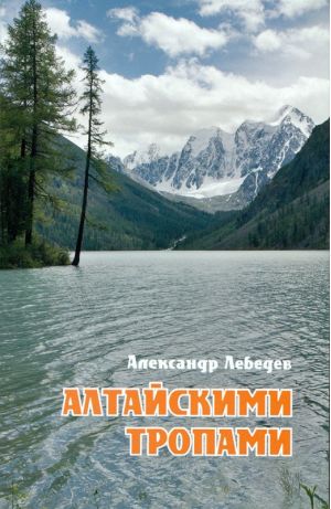 Книга Алтайскими тропами Лебедев А.А. " "
