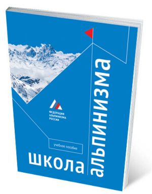 Книга пособие Школа альпинизма Учебное пособие Аленцев И Брык Р и пр Литература - " . " ( ., . .)