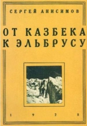 Печатное издание От Казбека к Эльбрусу Анисимов С Литература &quot; &quot; ( .)
