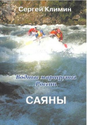 Гайдбук Водные маршруты России Саяны Климин С Литература &quot; . &quot; ( .)