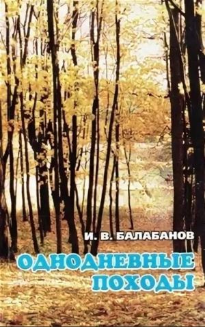 Путеводитель для туристов Однодневные походы Балабанов И Литература " " ( .)
