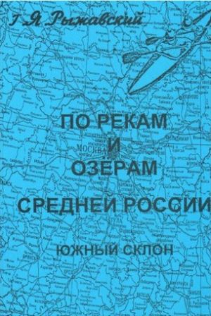 Книга для туристов По рекам и озерам средней России Южный склон Книга Генрих Рыжавский &quot; . . 4&quot;