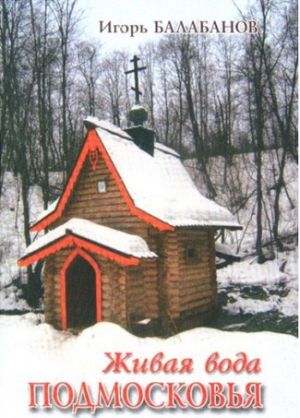 Гайдбук Живая вода Подмосковья Балабанов И Литература &quot; &quot; ( .)
