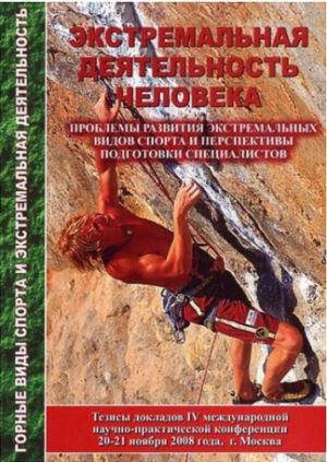 Сборник тезисов Экстремальная деятельность человека международная конференция Байковский Ю Литература &quot; . IV &quot; ( .)