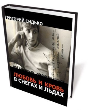 Книга Любовь и кровь в снегах и льдах Сидько Г Литература « » ( .)