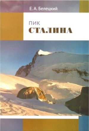 Печатное издание Пик Сталина Белецкий Е Литература &quot; &quot; ( .)