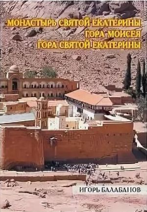 Печатное издание Монастырь Святой Екатерины Гора Моисея Гора Святой Екатерины Балабанов И Литература &quot; . . &quot; ( .)