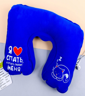 Подушка для путешествий Я люблю спать KD 