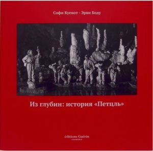Книга для спелеологов Из глубин история Петцль Литература &quot; :