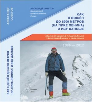 Книга для альпинистов Как я дошел до на пике Ленина и иду дальше Советов А Литература &quot; 6200 ( ) &quot; ( .)