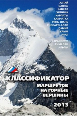 Книга для альпинистов Классификатор маршрутов на горные вершины Литература &quot; &quot;