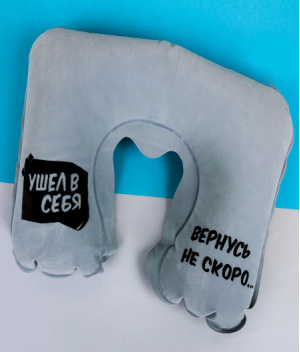 Надувная подушка для сна Ушел в себя KD 