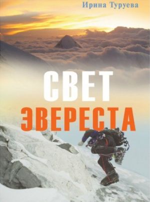 Книга об альпинизме Свет Эвереста Туруева И Литература &quot; &quot; ( .)