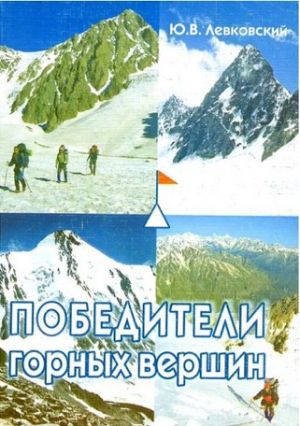 Повествование Победители горных вершин Левковский Ю Литература &quot; &quot; ( .)
