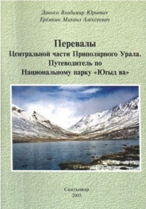 Гайдбук Перевалы Центральная часть Приполярного Урала Парк Югыд Ва Данько В Ерёмкин М Литература &quot; . . - &quot; ( ., .)