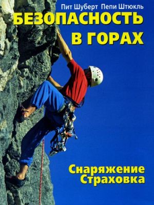 Книга Безопасность в горах П.Шуберт, П.Штюкль &quot; &quot;