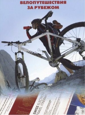 Книга Велопутешествия за рубежом Гуревич И Литература &quot; &quot; ( .)