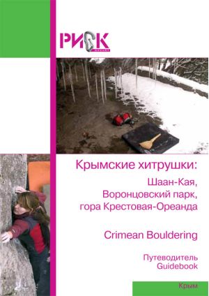 Путеводитель Крымские хитрушки Боулдеринг РИСК Онсайт . .