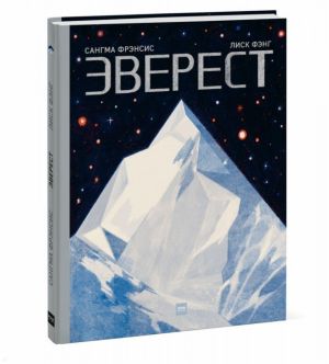 Книга об истории покорения Эверест С. Фрэнсис &quot; &quot;