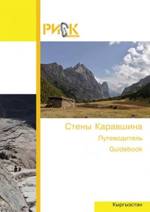 Путеводитель Стены Каравшина Риск Онсайт 