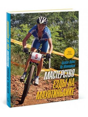 Книга о спорте Мастерство езды на маунтинбайке Лопес Б Манн, Иванов и Фербер .