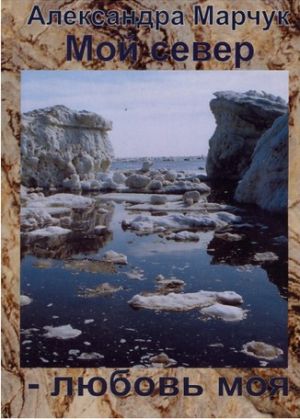 Рассказ Мой Север Литература &quot;